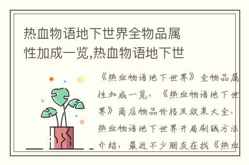 热血物语地下世界全物品属性加成一览,热血物语地下世界商店物品价格及效果大全