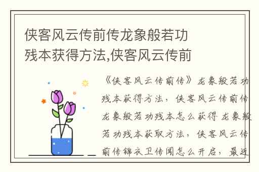 侠客风云传前传龙象般若功残本获得方法,侠客风云传前传龙象般若功残本怎么获得 龙象般若功残本获取方法