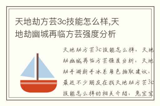 天地劫方芸3c技能怎么样,天地劫幽城再临方芸强度分析