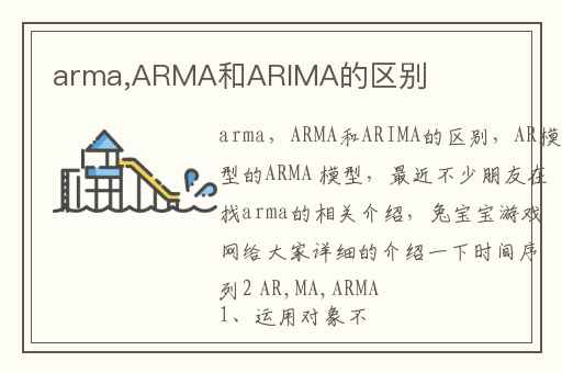 arma,ARMA和ARIMA的区别