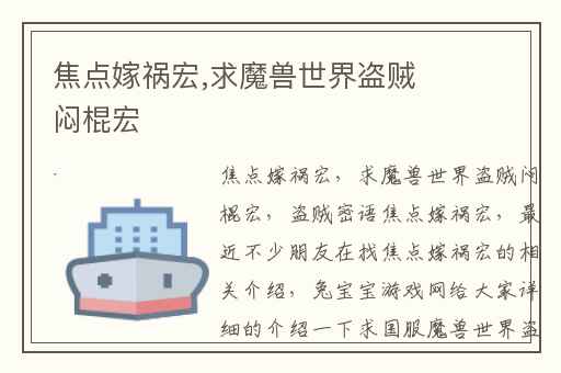 焦点嫁祸宏,求魔兽世界盗贼闷棍宏