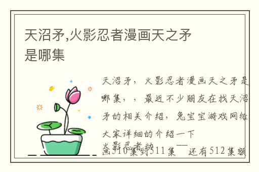 天沼矛,火影忍者漫画天之矛是哪集