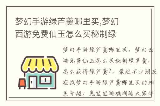 梦幻手游绿芦羹哪里买,梦幻西游免费仙玉怎么买秘制绿罗羹