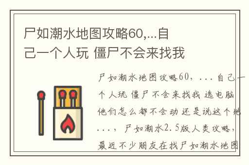 尸如潮水地图攻略60,...自己一个人玩 僵尸不会来找我 选电脑他们怎么都不会动 还是说这个地...