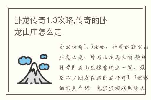 卧龙传奇1.3攻略,传奇的卧龙山庄怎么走