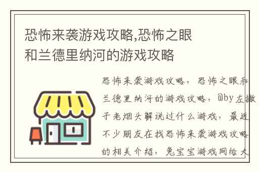 恐怖来袭游戏攻略,恐怖之眼和兰德里纳河的游戏攻略