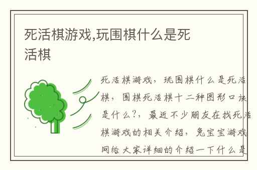 死活棋游戏,玩围棋什么是死活棋