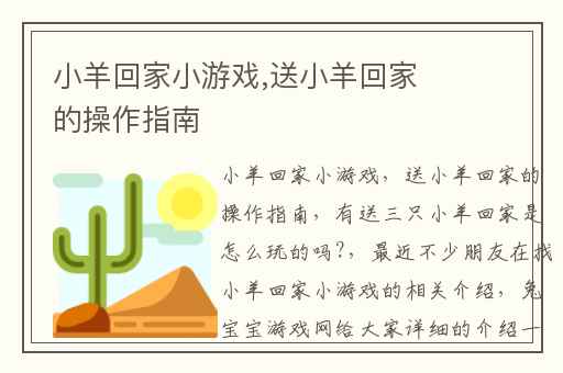 小羊回家小游戏,送小羊回家的操作指南