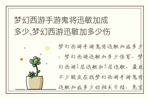 梦幻西游手游鬼将迅敏加成多少,梦幻西游迅敏加多少伤害