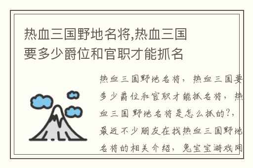 热血三国野地名将,热血三国要多少爵位和官职才能抓名将