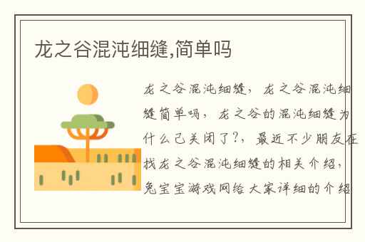 龙之谷混沌细缝,简单吗