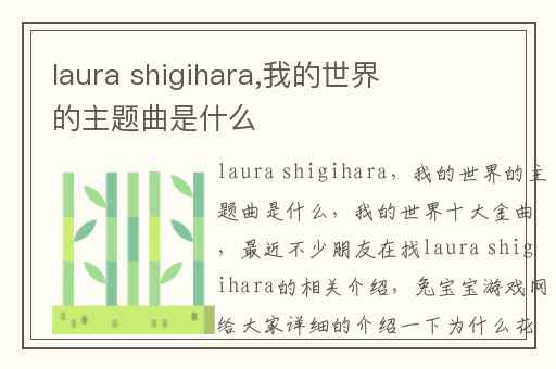 laura shigihara,我的世界的主题曲是什么