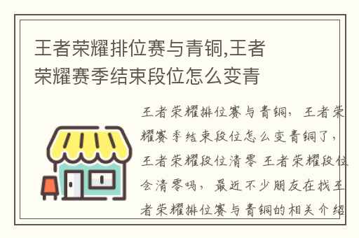 王者荣耀排位赛与青铜,王者荣耀赛季结束段位怎么变青铜了