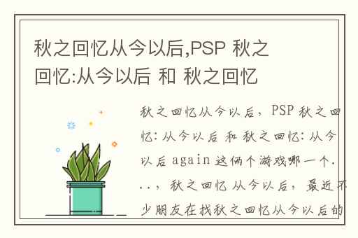 秋之回忆从今以后,PSP 秋之回忆:从今以后 和 秋之回忆:从今以后 again 这俩个游戏哪一个...