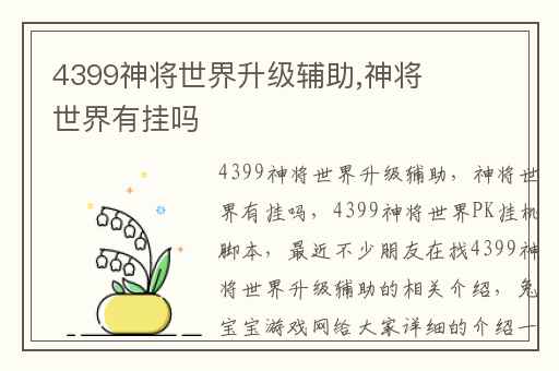 4399神将世界升级辅助,神将世界有挂吗