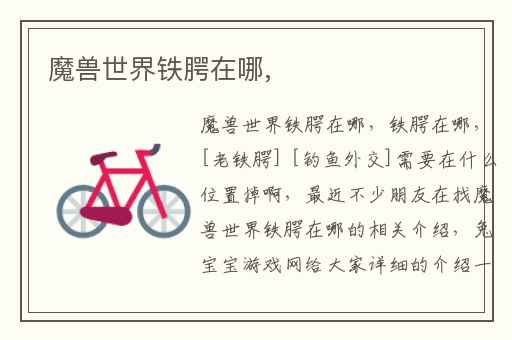 魔兽世界铁腭在哪,