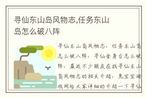 寻仙东山岛风物志,任务东山岛怎么破八阵