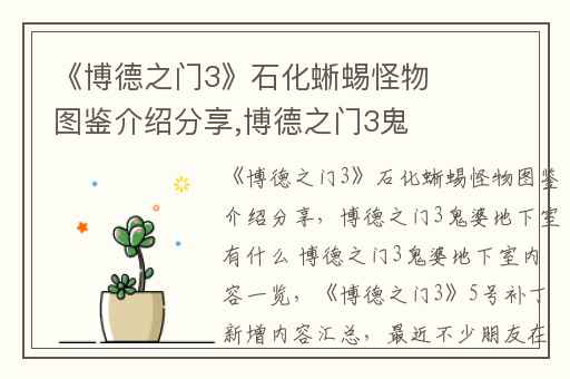 《博德之门3》石化蜥蜴怪物图鉴介绍分享,博德之门3鬼婆地下室有什么 博德之门3鬼婆地下室内容一览