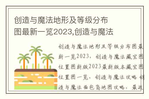 创造与魔法地形及等级分布图最新一览2023,创造与魔法藏宝图位置图新版2023最新版本藏宝图位置图一览