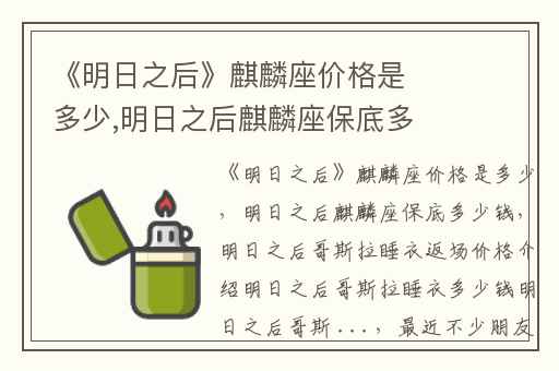 《明日之后》麒麟座价格是多少,明日之后麒麟座保底多少钱