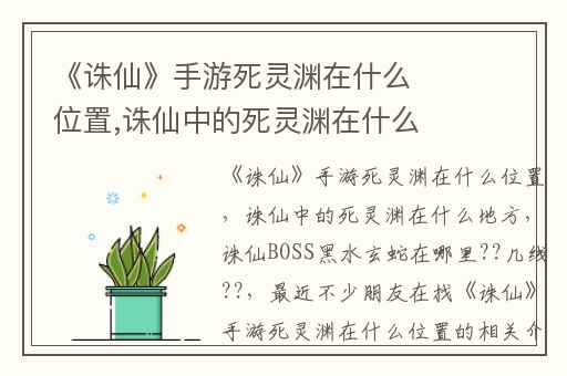 《诛仙》手游死灵渊在什么位置,诛仙中的死灵渊在什么地方