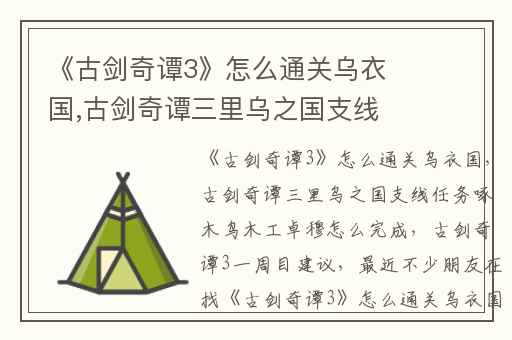 《古剑奇谭3》怎么通关乌衣国,古剑奇谭三里乌之国支线任务啄木鸟木工卓穆怎么完成