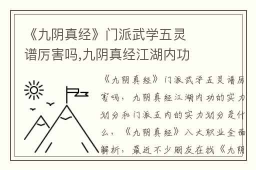 《九阴真经》门派武学五灵谱厉害吗,九阴真经江湖内功的实力划分和门派五内的实力划分是什么