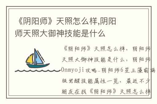 《阴阳师》天照怎么样,阴阳师天照大御神技能是什么