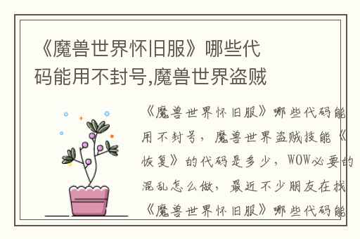 《魔兽世界怀旧服》哪些代码能用不封号,魔兽世界盗贼技能《恢复》的代码是多少