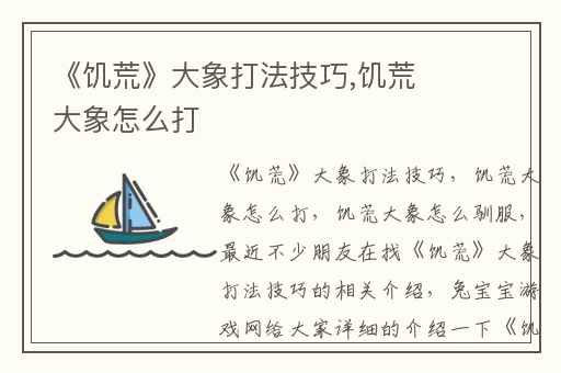 《饥荒》大象打法技巧,饥荒大象怎么打