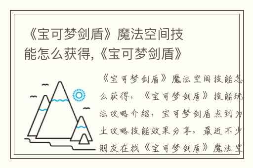 《宝可梦剑盾》魔法空间技能怎么获得,《宝可梦剑盾》技能玩法攻略介绍