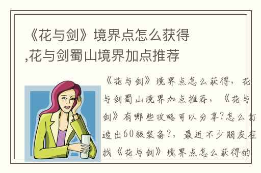 《花与剑》境界点怎么获得,花与剑蜀山境界加点推荐