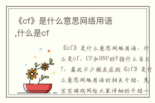《cf》是什么意思网络用语,什么是cf