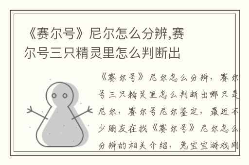 《赛尔号》尼尔怎么分辨,赛尔号三只精灵里怎么判断出哪只是尼尔