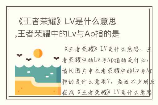《王者荣耀》LV是什么意思,王者荣耀中的Lv与Ap指的是什么