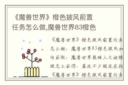 《魔兽世界》橙色披风前置任务怎么做,魔兽世界83橙色披风如何获取