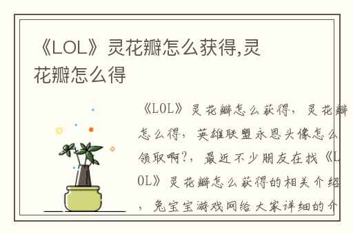 《LOL》灵花瓣怎么获得,灵花瓣怎么得