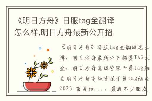 《明日方舟》日服tag全翻译怎么样,明日方舟最新公开招募TAG大全