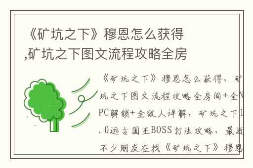 《矿坑之下》穆恩怎么获得,矿坑之下图文流程攻略全房间+全NPC解锁+全敌人详解