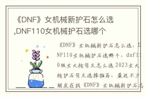 《DNF》女机械新护石怎么选,DNF110女机械护石选哪个