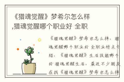 《猎魂觉醒》梦希尔怎么样,猎魂觉醒哪个职业好 全职业特点介绍