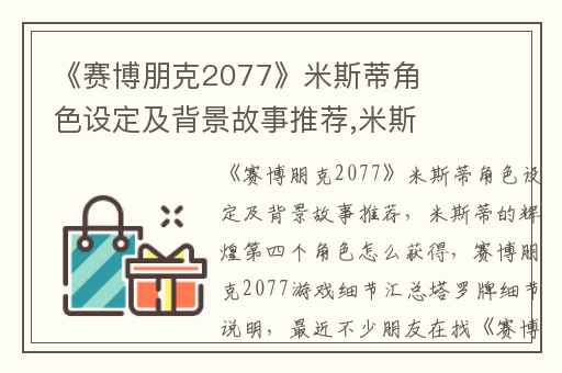 《赛博朋克2077》米斯蒂角色设定及背景故事推荐,米斯蒂的辉煌第四个角色怎么获得