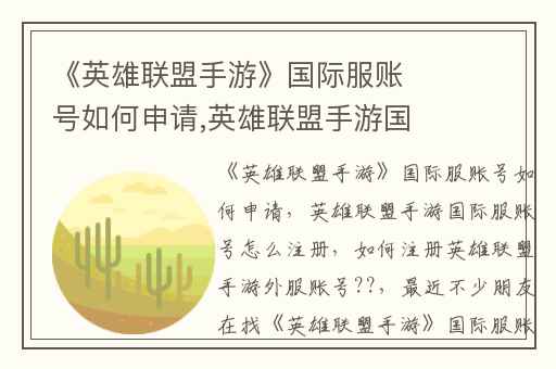 《英雄联盟手游》国际服账号如何申请,英雄联盟手游国际服账号怎么注册