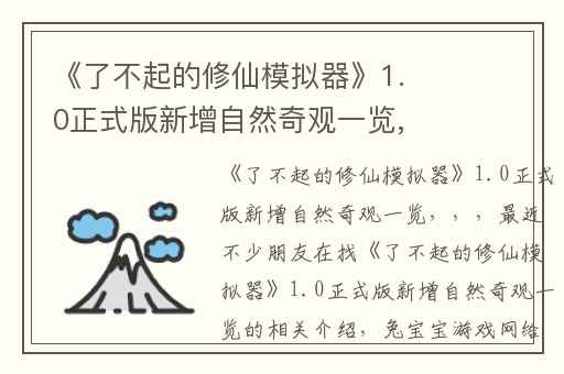 《了不起的修仙模拟器》1.0正式版新增自然奇观一览,