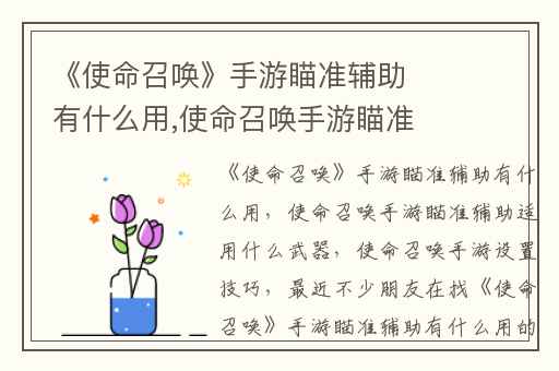 《使命召唤》手游瞄准辅助有什么用,使命召唤手游瞄准辅助适用什么武器
