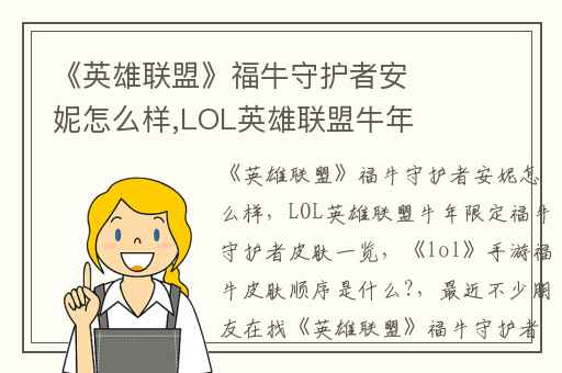 《英雄联盟》福牛守护者安妮怎么样,LOL英雄联盟牛年限定福牛守护者皮肤一览
