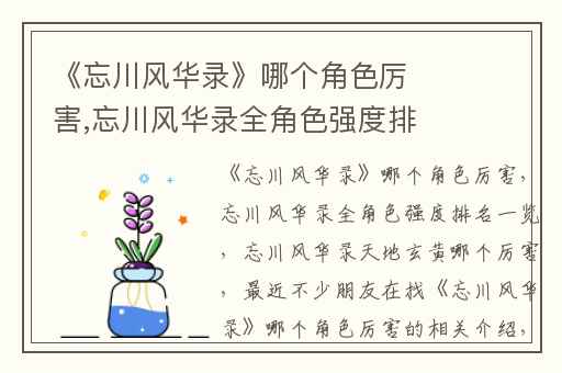 《忘川风华录》哪个角色厉害,忘川风华录全角色强度排名一览