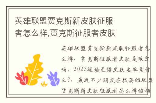 英雄联盟贾克斯新皮肤征服者怎么样,贾克斯征服者皮肤是限定吗