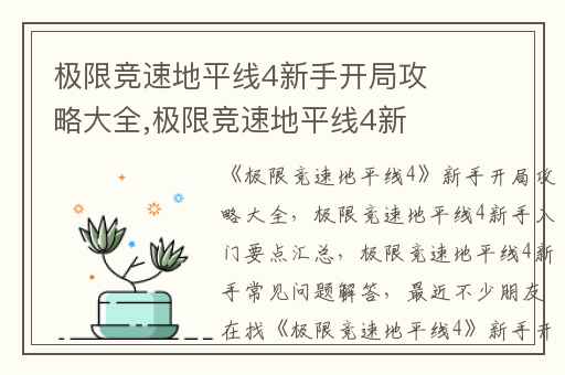 极限竞速地平线4新手开局攻略大全,极限竞速地平线4新手入门要点汇总