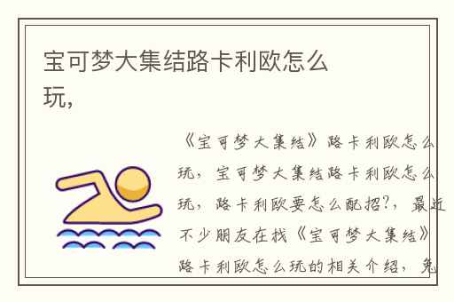 宝可梦大集结路卡利欧怎么玩,